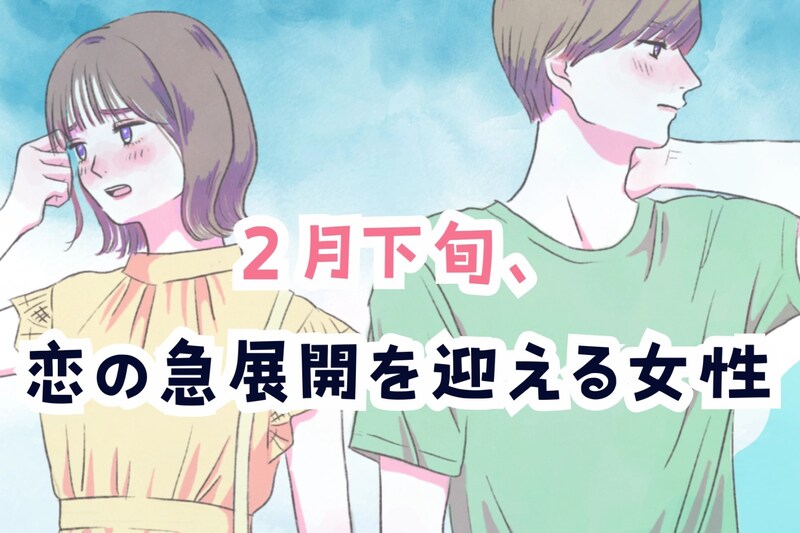 【星座別】2026年２月下旬、恋の急展開を迎える女性ランキング＜第１位～第３位＞