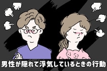 気づかない方が幸せ？男性が隠れて浮気しているときの行動