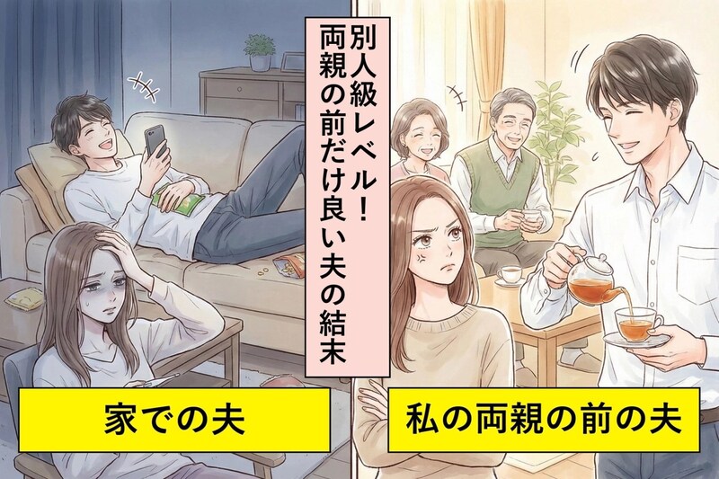 私の両親の前では良い夫になる彼 → 私のフォローだけが増えていった結婚生活