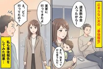 夫は“事後報告”が当たり前→「じゃあ私も事後報告で」とルールを変えてみたら...