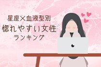 【星座×血液型別】惚れやすい女性ランキング＜第４位～第６位＞