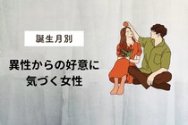 【誕生月別】「異性からの好意に気づく女性」ランキング＜最下位～第１０位＞