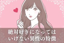 経験者は語る！「絶対好きになってはいけない異性の特徴」３選