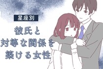 【星座別】彼氏と「対等な関係」を築ける女性ランキング＜最下位～第１０位＞