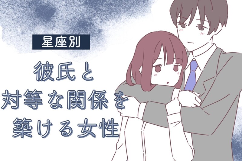 【星座別】彼氏と「対等な関係」を築ける女性ランキング＜最下位～第１０位＞