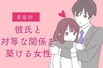 【星座別】彼氏と「対等な関係」を築ける女性ランキング＜第１位～第３位＞