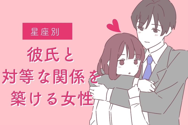 【星座別】彼氏と「対等な関係」を築ける女性ランキング<第1位~第3位>