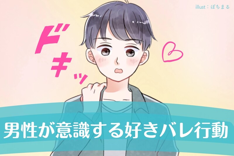 彼との関係を変えたいならこれ。男性が意識する好きバレ行動