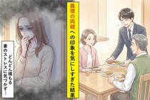 義理の両親に良く思われたくて頑張る俺→家では妻に頼りっぱなしだった結婚生活に気づいた話