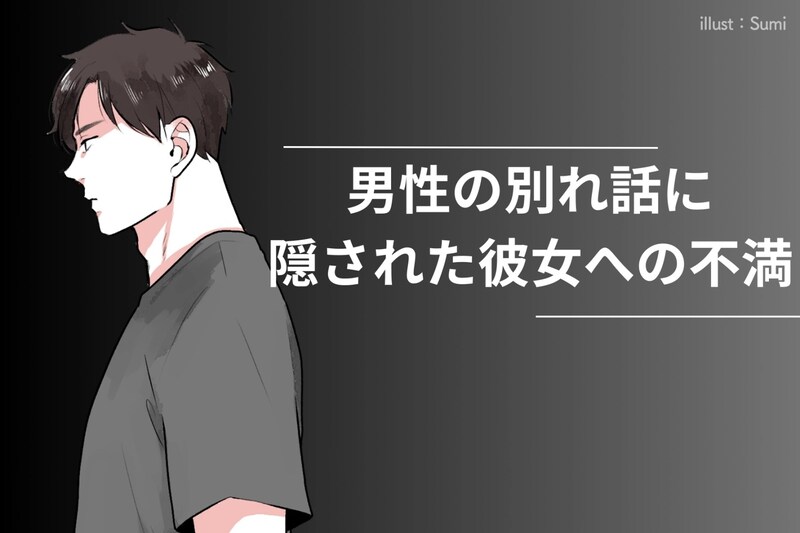 「別れよ」男性の別れ話に隠された彼女への不満