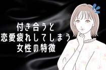 「誰とも続かない」付き合うと恋愛疲れしてしまう女性の特徴