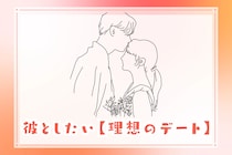 【血液型別】彼としたい理想のデート＜O型・B型＞