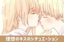 本命以外にはしないで。男性が考える理想のキスのシチュエーション
