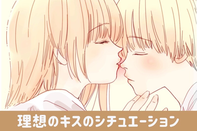本命以外にはしないで。男性が考える理想のキスのシチュエーション