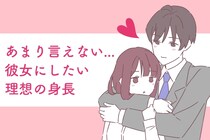 あまり知られていない。男性にとって「彼女の理想の身長」は？