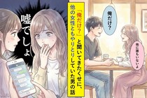 初めてのデートで「本当に俺だけ？」と聞く彼 → 後日、複数人とやり取りしていたことが発覚した