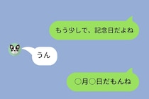 「もう少しで、記念日だよね」とLINEを送ったけど→まさかの記念日の日にちを勘違いしていた
