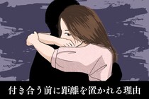 彼が急に冷たくなった...。「付き合う前に距離を置かれる」リアルな理由とは