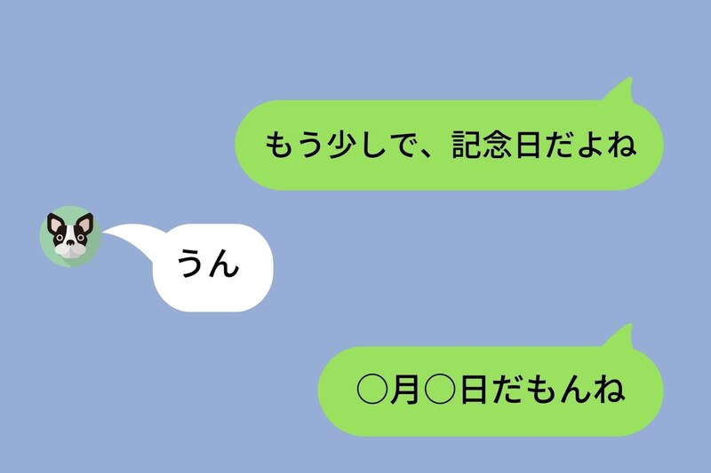 「もう少しで、記念日だよね」とLINEを送ったけど→まさかの記念日の日にちを勘違いしていた