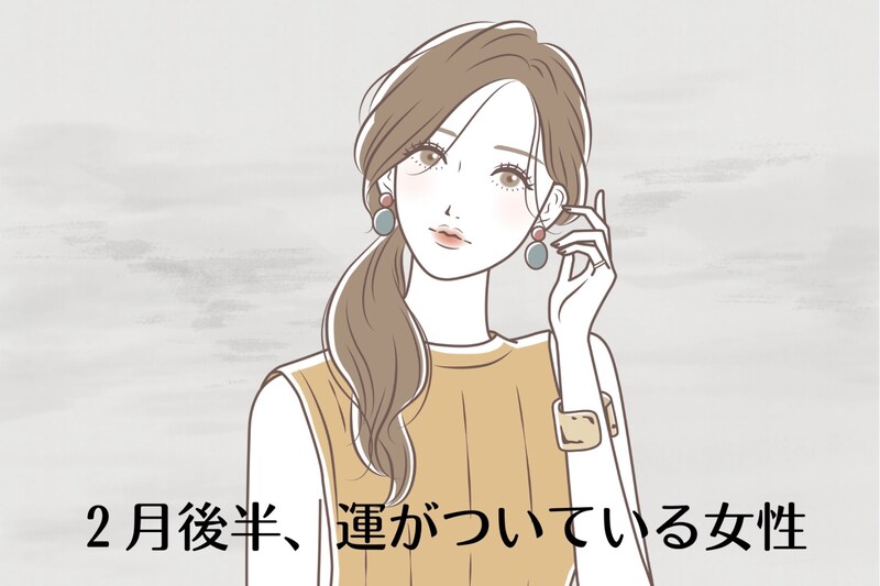 【誕生月別】2月後半、運がついている女性ランキング<最下位~第10位>