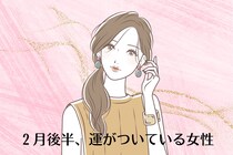 【誕生月別】2月後半、運がついている女性ランキング＜第１位～第３位＞