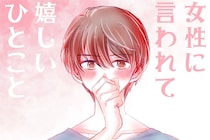 男性の血液型でわかる！女性に言われて嬉しい一言＜O型・B型＞