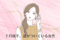 【誕生月別】2月後半、運がついている女性ランキング＜第１位～第３位＞