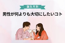 男性の誕生月でわかる！男性が何よりも大切にしたいコト＜１月～６月＞