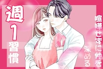 【マンネリ予防】カップルが「喧嘩せずに仲を深める」週１の習慣