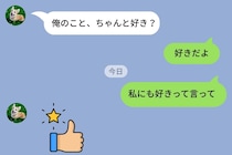 「好きって言って」と私にねだってくる彼→私「じゃあ先に言って」…返信がスタンプ1個になった瞬間