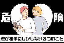 【本命じゃない証拠...】男性が「遊び相手にしかしない３つのこと」