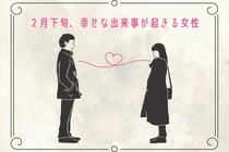 【星座別】2026年２月下旬、幸せな出来事が起きる女性ランキング＜第１位～第３位＞