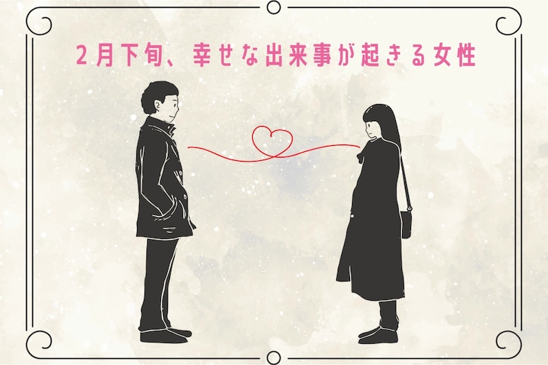 【星座別】2026年2月下旬、幸せな出来事が起きる女性ランキング<第1位~第3位>