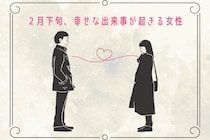 【星座別】2026年２月下旬、幸せな出来事が起きる女性ランキング＜第４位～第６位＞