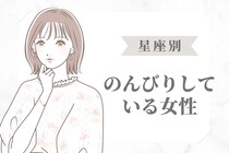 【星座別】「なんか、時間にルーズだね...」のんびりしている女性ランキング＜第１位～第３位＞