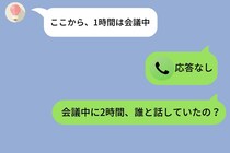 「会議中」と１行だけ返信があった→彼氏は２時間、ずっとLINE通話中なのだが？