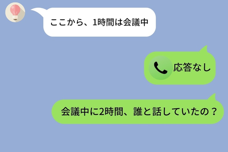 「会議中」と1行だけ返信があった→彼氏は2時間、ずっとLINE通話中なのだが?