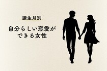 【誕生月別】憧れる♡「自分らしい恋愛ができる女性」ランキング＜最下位～第１０位＞