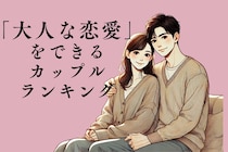 【誕生月別】お互いに自立している「大人な恋愛」をできるカップル＜第１位～第３位＞