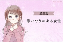 【星座×血液型別】「不意打ちの優しさがズルい」思いやりのある女性ランキング＜第１位～第３位＞