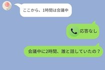 「会議中」と１行だけ返信があった→彼氏は２時間、ずっとLINE通話中なのだが？