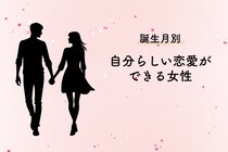 【誕生月別】憧れる♡「自分らしい恋愛ができる女性」ランキング＜第１位～第３位＞