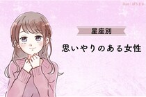 【星座×血液型別】「不意打ちの優しさがズルい」思いやりのある女性ランキング＜第１位～第３位＞