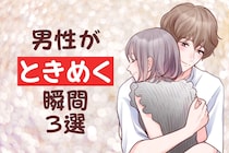 「かわいすぎ♡」うぶな彼女に彼氏はキュン！男性がときめく瞬間３選