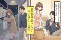 【自分の甘さに気づいた日】妻に「洗濯お願い」と言われ引き受けたが、洗濯機を回しただけで満足してしまい...