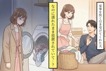 夫に「洗濯お願い」と頼んだら → 洗濯機は回したのに干さず放置されていて