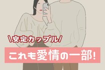 これも愛情の一部！安定カップルほど無意識にしてる“気遣い”
