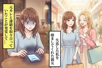 失恋した私を励ましてくれていた女友達 → 数週間後、彼女がその元彼と連絡を取っていたと知って...