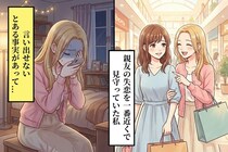 親友の失恋を一番近くで見守っていた私→黙っていたことで、守りたかったはずの友情を傷つけてしまった話