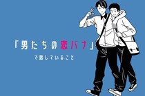 女性にはない？！好きな人ができた男性が友達だけに話すこと